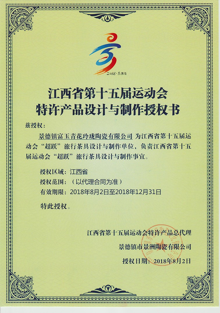 省運(yùn)會(huì)特許產(chǎn)品授權(quán)書(shū).jpg